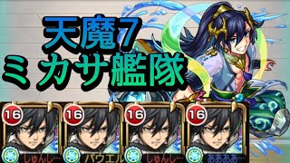 【天魔の孤城 7の間】ミカサ艦隊 攻略解説【モンスト】