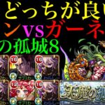 【モンスト】結局天魔8の反射枠って『エレン』と『ガーネット』のどっちが良いの??【天魔の孤城】【進撃の巨人コラボ第2弾】