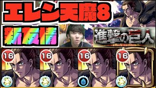 【エレン獣神化改】新友情火力に天馬8の適正として更に強化!!!使用感はいかに!!!《進撃の巨人コラボ2弾》【ぺんぺん】