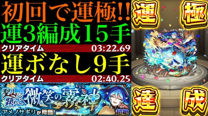 【モンスト】9手ワンパン高速周回で超簡単に運極達成!!新超絶『アメノサギリ』の運3周回パとガチパ編成の2通りを紹介＆使ってみた!!