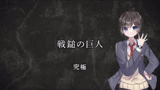 【モンスト】Crossが「戦鎚の巨人」攻略してみた！【進撃の巨人】【クロバン】