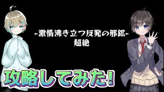 【モンスト】CrossとBanで「激情沸き立つ反発の那鉱」攻略してみた！【クロバン】