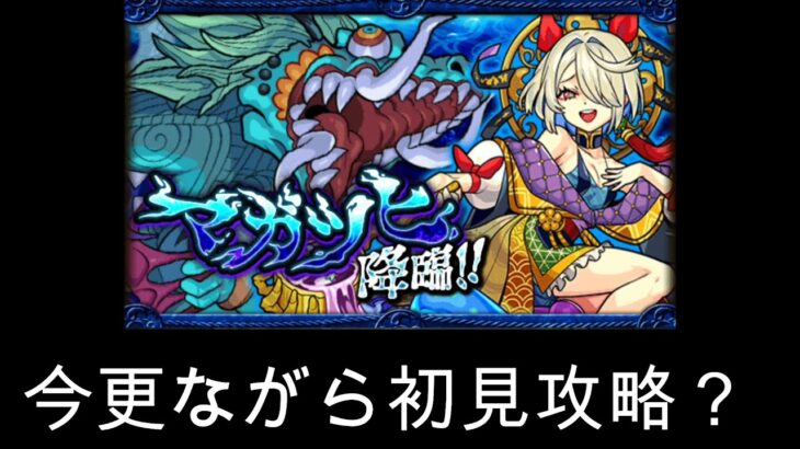 【モンスト】ポンコツがEXステージ初見攻略する？【マガツヒ】