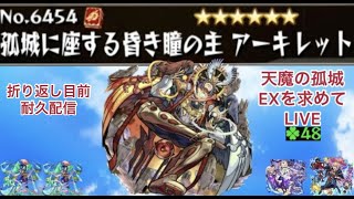 【モンスト】折り返し目前　体力ある限り耐久配信　天魔EXアーキレットを求めてパート13