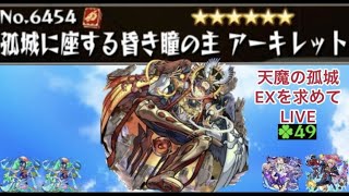 【モンスト】折り返し目前　天魔EXアーキレットを求めてパート14