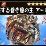 【モンスト】遂に折り返しへ　天魔EXアーキレットを求めてパート17