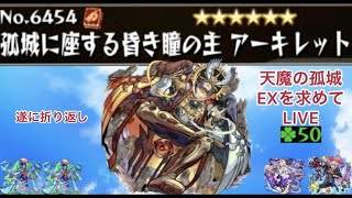 【モンスト】遂に折り返しへ　天魔EXアーキレットを求めてパート17