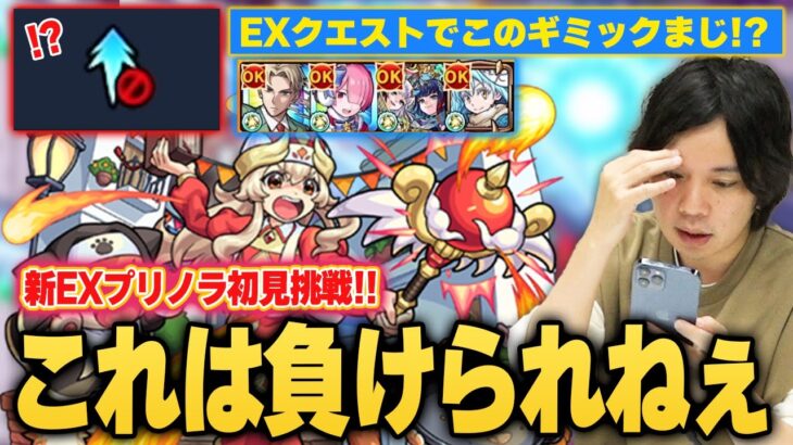 【モンスト】しろ「EXでギミックこれだけは逆に怖いぞww」対策ギミックはまさかの貫通制限だけ！？新EX『プリノラ』ガチ編成で初見挑戦した結果！【しろ】