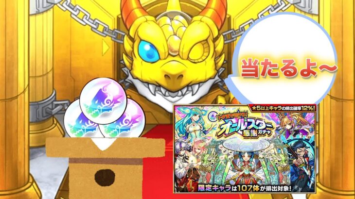 【無料ガチャ】GWはトク玉に決まり!オールスター感謝ガチャ【モンスト】