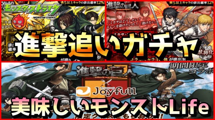 【モンスト】進撃の巨人第二弾コラボのピックアップガチャ『追いガチャからJoyfulへ美味しくモンストLife』動画