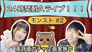 【モンスト🔴LIVE】天魔の孤城全制覇を目指して頑張ります！！２４時間耐久ライブ✨ ＃２　概要欄から自由参加♪　 　#モンスト　#たまみーハウス