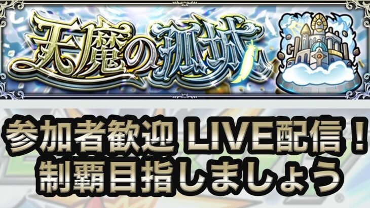 ◆ モンスト LIVE配信◆  天魔の狐城クリアのお役にたてれば ＆ 神殿マルチもやるかも