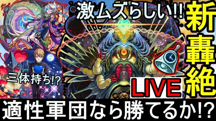 [モンストLIVE配信]  　激ムズと噂の新轟絶をトラベル中に倒す配信!! ガチ適性で行くよ？