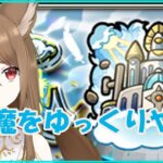 【モンスト】天魔～【リコリスナーにおんぶに抱っこ】「リコリスLIVE配信」参加型マルチ