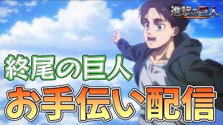 🔵LIVE【モンスト】お手伝いします～　地鳴らし　超究極　終尾の巨人【空月あおいろ。/ぶるー。】