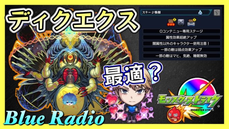 🔵LIVE【モンスト】ぶるらじ　ディクエクス　ギミック発表されたね～【空月あおいろ。/ぶるー。】