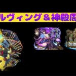 【🔴モンストLIVE】新轟絶に向けてティルヴィング攻略＆神殿周回！