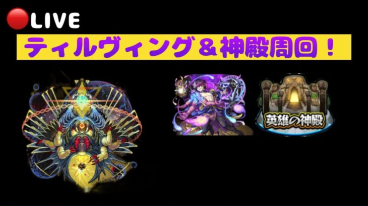 【🔴モンストLIVE】新轟絶に向けてティルヴィング攻略＆神殿周回！