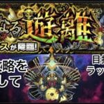 【モンスト🔴】LIVE　新轟絶ディクエクス初日攻略目指す　皆さんと雑談