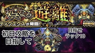 【モンスト🔴】LIVE　新轟絶ディクエクス初日攻略目指す　皆さんと雑談