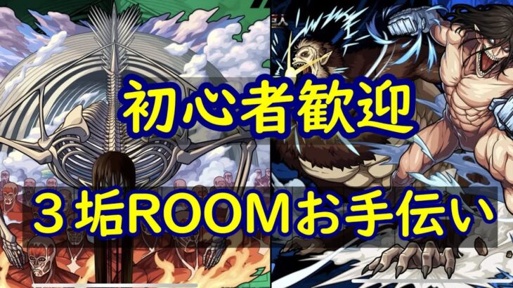 〔モンストLIVE〕　受付終了　現在107勝　終尾の巨人、エレン＆ジーク　3垢お手伝い