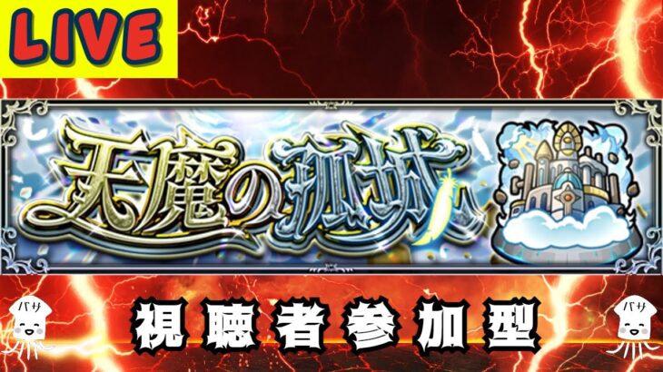 【モンストLIVE】19時まで天魔をマルチで練習しませんか？　【モンスターストライク】