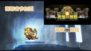 【モンスト🔴】LIVE　視聴者参加型神殿周回　天魔の弧城に備えて　20時からガチャ　皆さんと雑談