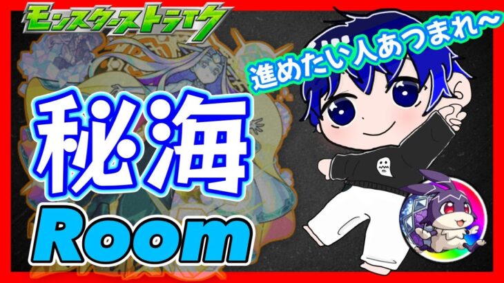 🔵LIVE【モンスト】みんなで秘海すすめよう～　視聴者超協力型ROOM【空月あおいろ。/ぶるー。】