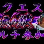 【モンストLive】     　禁忌の獄リクエスト　配信