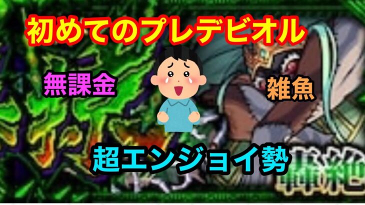 【モンスト】無課金で雑魚の初心者がいくプレデビオル攻略！果たして勝てるのか！【Part1】