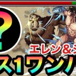 【モンスト】”アイツ”のSSでボス1ワンパン！？超究極『エレン＆ジーク』をボス1でブッ飛ばしてみた！