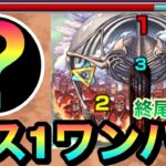 【モンスト】”アイツ”のSSでボス1ワンパン！！超究極『終尾の巨人』をボス1で4ゲージ全部ブッ飛ばしてみた！