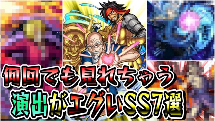 【モンスト】SS演出がエグいSS7選　最高にカッコいいSSで何回見ても飽きないキャラクター達/神演出SS集/ Part9【モンストコラボ】