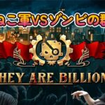 【They Are Billions】Live 最近モンストできてなくてすみませんｗｗ #06