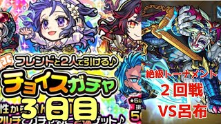 【モンスト】チョイスガチャ３日目+絶級トーナメント２回戦VS呂布