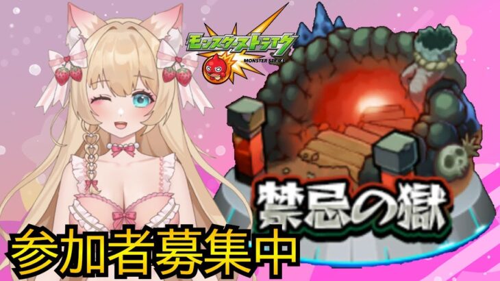 【視聴者参加型】【マルチ募集】【初見さん大歓迎】モンスト🍀✨禁忌の獄【Vtuber】【楓　ゆうり】