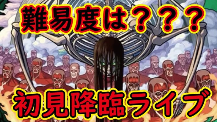 【モンスト】🔴終尾の巨人！じならし！これは…最恐クエか？初見攻略live！みんなは勝てた？！