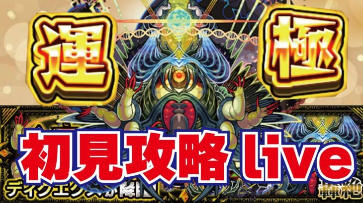 【モンスト】🔴新轟絶ディクエクス初見攻略live！難易度はどうなん？？先程帰宅！！