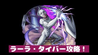 【モンスト】ラーラ・タイバー攻略！@モンスト #進撃の巨人コラボ #ラーラ・タイバー