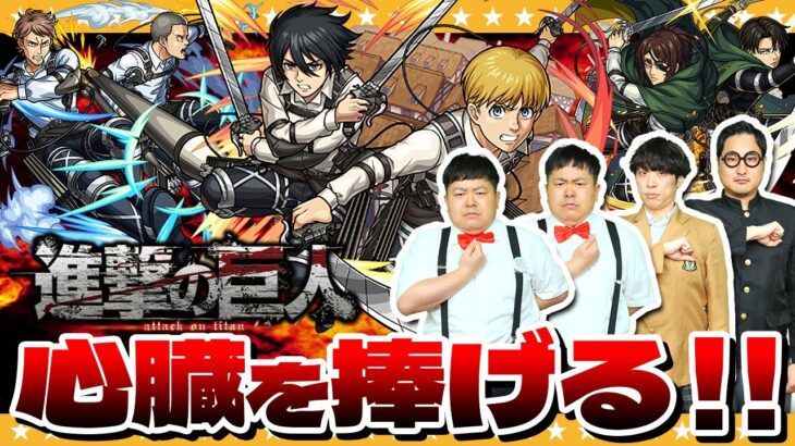 【モンスト】捧げる…捧げ過ぎている！？進撃の巨人コラボガチャ「最後の決戦」