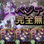 【轟絶ベジテパラ】完全無課金 攻略解説【モンスト】