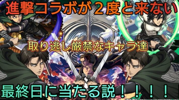 【モンスト】進撃の巨人コラボガチャ最終日に当たるのか！