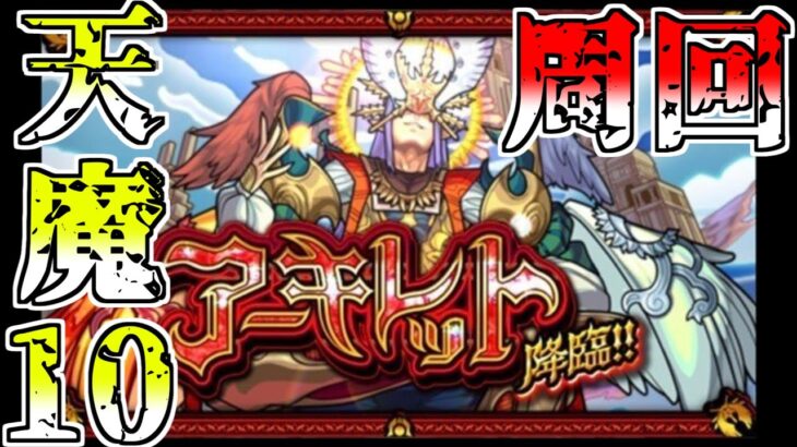 【モンスト】天魔１０周回頑張るぞ！