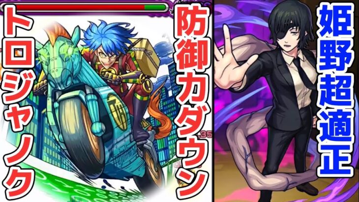 【モンスト】トロジャノク攻略&周回！姫野の友情でワンパン可能レベルでエグ強い！防御力ダウンで楽々攻略可能！