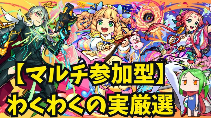 マルチ参加型わくわく神殿周回【モンスト】