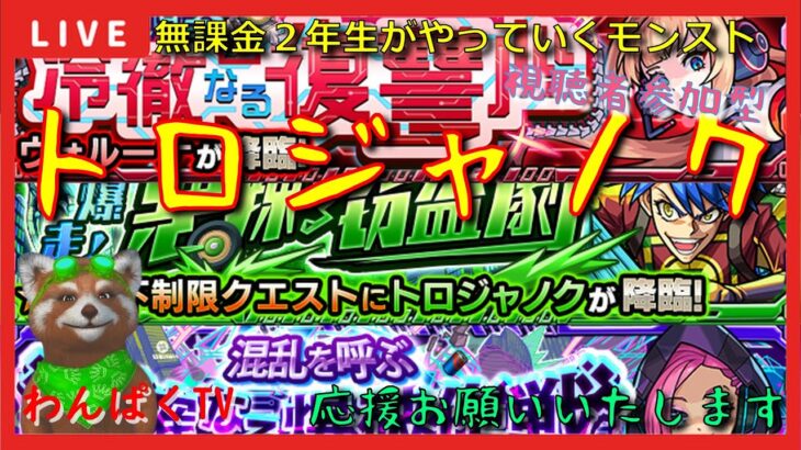 【モンスト配信】トロジャノク（イベントクエスト）