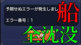 イベント開始と共に全船が即刻沈没した一連のながれまとめ【モンスト秘海の冒険船】