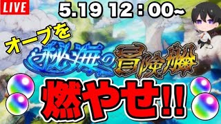 【モンスト】『秘海の冒険船』イベント運極目指してやっていく‼初心者🔰初見さん歓迎　【ビオレ】