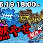 【モンスト】『秘海の冒険船』『アメノサギリ』イベント運極目指してやっていく‼初心者🔰初見さん歓迎　【ビオレ】