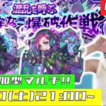 【🔴モンストライブ】参加型マルチ！！モンストの日にガンガン運極作ろう！！！【ゲーム実況】